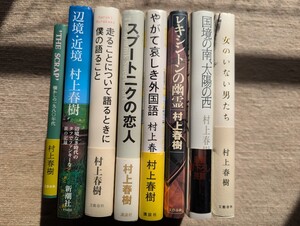 村上春樹 単行本8冊