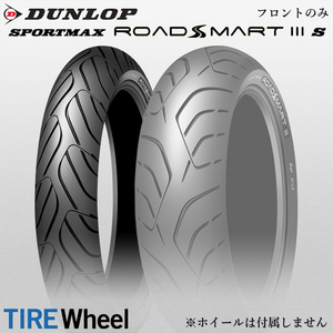 24年製 120/70ZR17 (58W) ダンロップ スポーツマックス ロードスマート3S DUNLOP SPORTMAX ROADSMART 3S 新品 バイクタイヤ フ