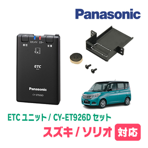 ソリオ(MA36S・H27/8～R2/12)用　Panasonic / CY-ET926D+S7225　ETC本体+取付キット　パナソニック正規販売店