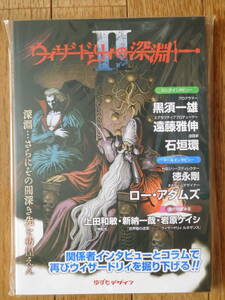 資料系同人誌 ゆずもデザイン ウィザードリィの深淵Ⅱ 未開封品