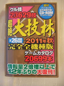 「最後の大技林・総集編・完全全機種版」 超絶大技林 2011年秋 版 CD-ROMデータベース付き 徳間書店