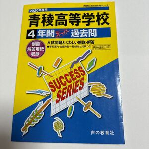 T49青稜高等学校 2020年度用 4年間スーパー過去問 (声教の高校過去問シリーズ) 