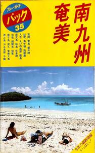 ブルーガイドパック36　「長崎　平戸　天草　諏訪神社・グラバー園・浦上・平戸・九十九島・五島他」ビニールカバー付 　管理番号20240805