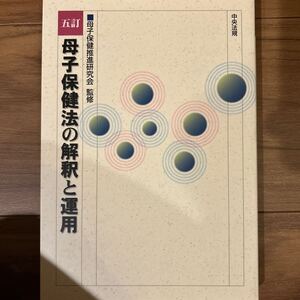 母子保健法の解釈と運用 （５訂） 母子保健推進研究会／監修