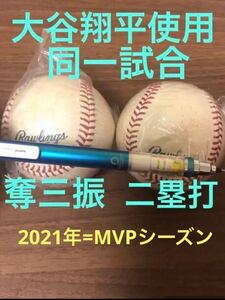 大谷翔平　実使用球セット