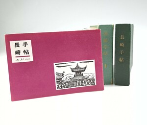 長崎手帖 1956年1月 創刊号～40号 全39冊 長崎市 郷土資料 田栗奎作 田川憲 表紙版画 