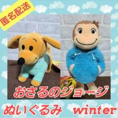 おさるのジョージ　ぬいぐるみ　winter　２種　パーカー　ハンドリー