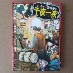 ◎270　おっちゃん冒険者の千夜一夜　1巻　漫画:栗橋伸祐　原作:金暮銀　キャラクター原案:戯々