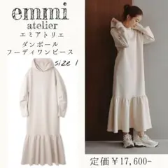 【美品】emmi atelier ダンボールフーディーワンピース