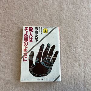 殺人はそよ風のように　赤川次郎　文庫