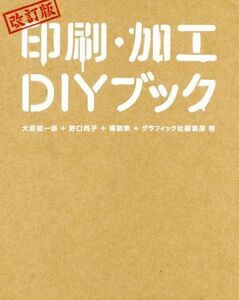 印刷・加工DIYブック 改訂版/大原健一郎(著者),野口尚子(著者),橋詰宗(著者),