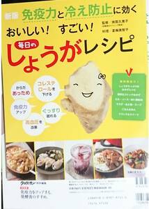 666◇新版 おいしい! すごい! 毎日のしょうがレシピ―免疫力と冷え防止に効く 主婦の友生活 シリーズ ムック 2012/11/8 雑誌