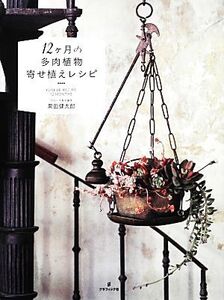 12ヶ月の多肉植物寄せ植えレシピ/黒田健太郎【著】