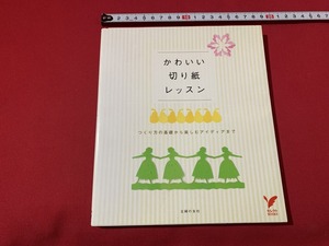 s■□　可愛い切り紙レッスン　つくり方の基礎から楽しむアイディアまで　主婦の友社　平成19年　手作り　工作　指 リハビリ　/　C9