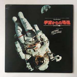 2513●Anthony Davis - Return From Space (Wonder Nonfiction) / C28Y0144 / 宇宙からの帰還 アンソニーデイビス 山本又一朗 NASA /12inch