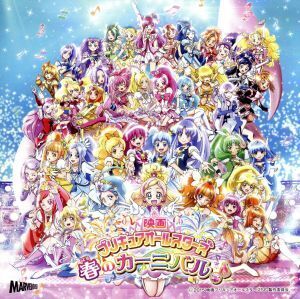 「映画プリキュアオールスターズ 春のカーニバル♪」主題歌シングル/(アニメーション),プリキュアオールスターズ,モーニング娘。’15,うち