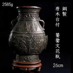 。◆楾◆3 中国古玩 銅製 饕餮文花瓶 26cm 2585g 唐木台付 箱付 唐物骨董 [C175]Uz/24.1廻/OM/(120)