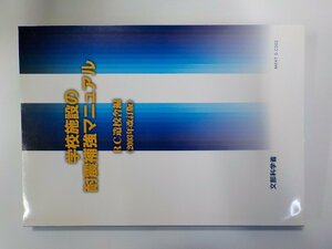 K5240◆学校施設の耐震補強マニュアル RC造校舎編 2003年改訂版 文部科学省 第一法規▽