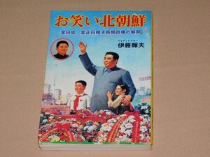 お笑い北朝鮮　金日成　金正日親子　長期政権の解明　テリー伊藤 著　根本敬 画 　コスモの本