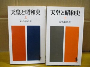 P338●天皇と昭和史●上下巻完結●ねずまさし●即位治安維持法日中戦争天皇機関説真珠湾攻撃無条件降伏マッカーサー