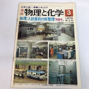 【中古本】聖文社 高校 物理と化学 大学入試・準備と仕上げ 1970年3月 物理:入試直前の総整理「特集号」