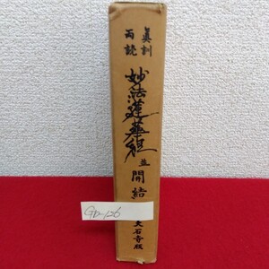 Gb-126 /眞訓両読 妙法蓮華経 並 開結 大石寺版 編者/細井日達 昭和45年10月12日第36刷発行 創価学会/L10/61122