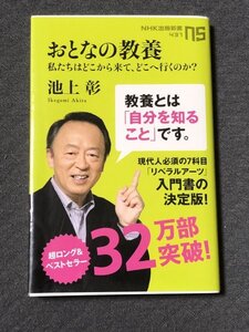 おとなの教養 私たちはどこから来て、どこへ行くのか?　 池上 彰 (著)