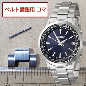 ベルト調整用部品　予備コマ　SEIKO 電波ソーラー 7B27-0AA0 用