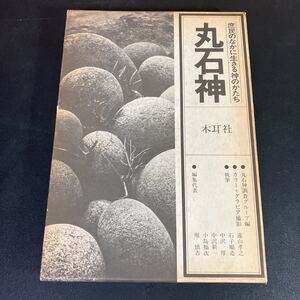 23-8-23『 丸石神　庶民のなかに生きる神のかたち 』木耳社　1980年　石子順三　中沢新一ほか　石仏　民俗学