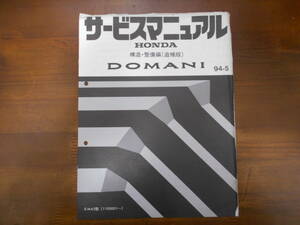 A9090 / DOMANI MA5 サービスマニュアル 構造・整備編(追補版)94-5 ドマーニ