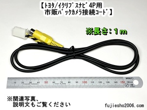 トヨタ純正ナビ/イクリプスナビ用 市販バックカメラ接続コード　◆長さ約１ｍ◆