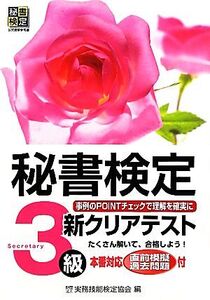 秘書検定 3級 新クリアテスト/実務技能検定協会【編】