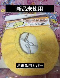 新品未使用　未開封　おまる　補助便座カバー パイル地　丸洗い可能　ベビー　赤ちゃん　幼児　園児　託児所　保育園　家庭　自宅　トイレ