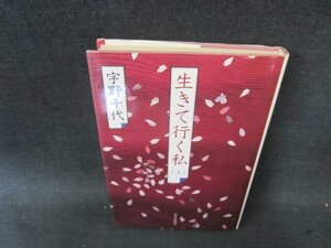 生きて行く私（上）　宇野千代　毎日新聞社編　日焼け強め/FEI