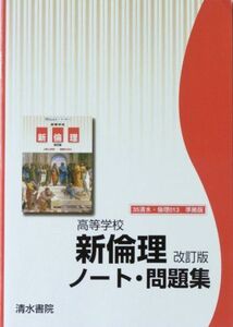 [A01033426]新倫理ノート問題集―教科書準拠013