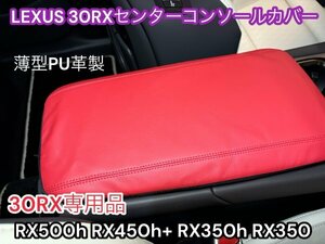 レクサスRX30系専用☆センターコンソールカバー★PU革製 レッド枚☆LEXUS_◇RX500h RX450h+ RX350h RX350専用★NX20 他車種もご用意可能