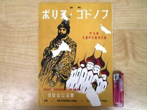 ◇F2232 パンフレット「第9回文部省芸術祭公演 歌劇「ボリス・ゴドノフ」公演プログラム 1954年 日比谷公会堂 石津憲一他」オペラ/レトロ