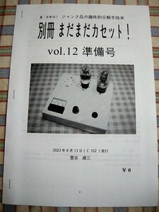 ■『旧型真空管のヒーターチェッカーを自作する』オーディオマニア向けノウハウ冊子