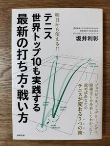 テニス　 世界トップ10も実践する最新の打ち方・戦い方／坂井 利彰