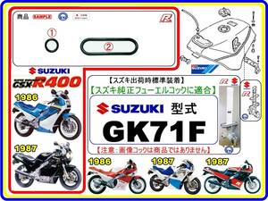 GSX-R400　型式GK71F　1986年～1987年モデル【フューエルコックアッシ-リペアKIT-1】-【新品-1set】燃料コック修理