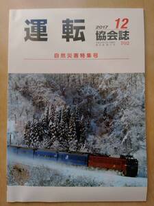 運転協会誌 2017年12月号 No.702 伊予鉄道5000形☆