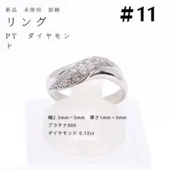 11号 プラチナ ダイヤ リング 指輪 pt900 0.12ct 【34】