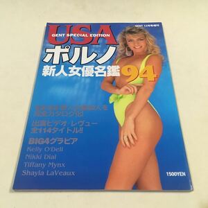 USAポルノ新人女優名鑑94 GENT特別編集 ジェント12月増刊 笠倉出版 1993年12月