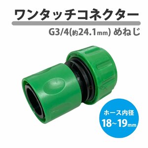 ワンタッチコネクター ホース 接続 ジョイント 24.1mm G3/4 ホースコネクター 散水ノズル ジョイントコネクター 園芸 洗車 船外機洗浄