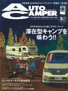 オートキャンパー2015年5月号　滞在型キャンプを味わう