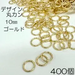 【j045-400】デザイン丸カン 10㎜ ゴールド 400個