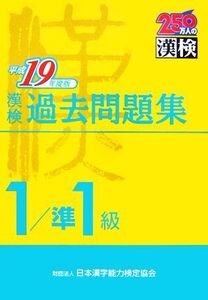 漢検1級/準1級過去問題集(平成19年度版)/日本漢字教育振興会【編】,日本漢字能力検定協会【