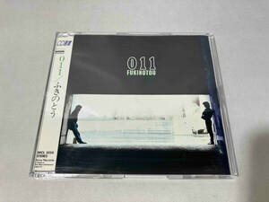 ふきのとう CD 011