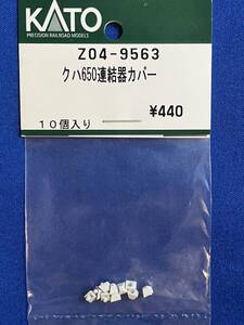 KATO　ASSYパーツ　Z04-9563　クハ650　連結器カバー　　未使用品　　バラ売り1個単位　651系