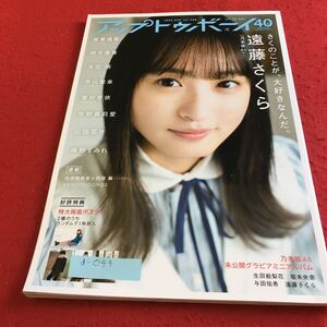 d-044 アップトゥボーイ 2020年4月号 乃木坂46 4号連続表紙、ついにフィナーレ。遠藤さくら 賀喜遥香 鈴木優香 付録欠品 ほか※10